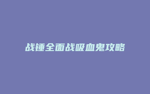 战锤全面战吸血鬼攻略