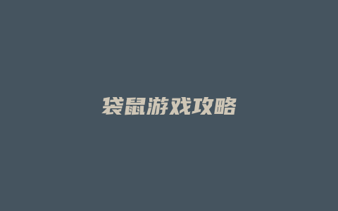 袋鼠游戏攻略