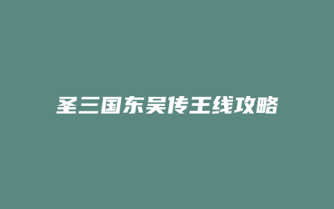 圣三国东吴传王线攻略