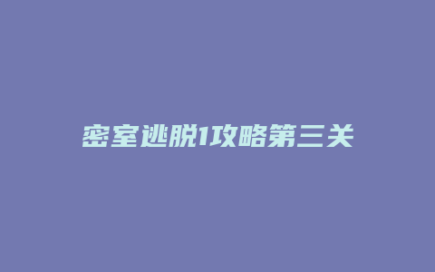 密室逃脱1攻略第三关