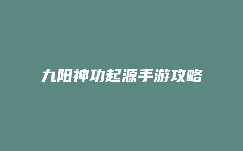 九阳神功起源手游攻略