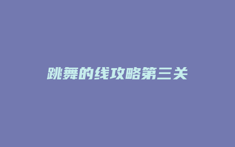 跳舞的线攻略第三关