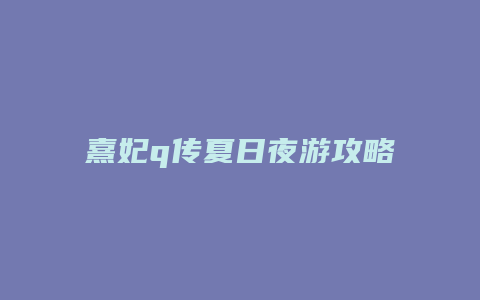 熹妃q传夏日夜游攻略