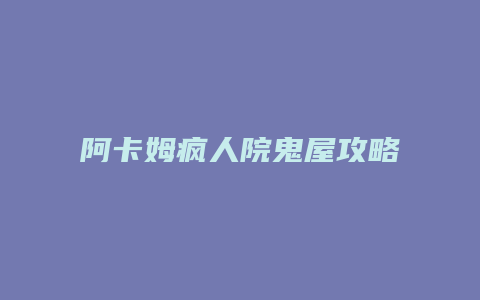 阿卡姆疯人院鬼屋攻略