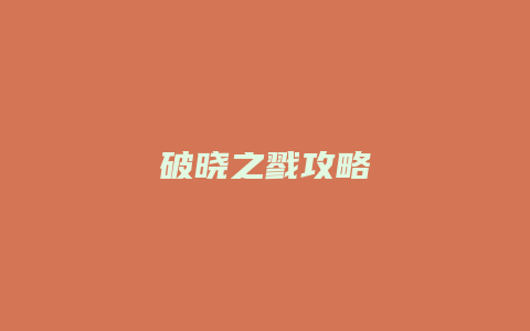 破晓之戮攻略