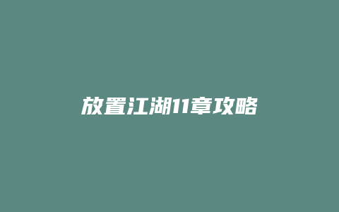 放置江湖11章攻略