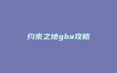 约束之地gba攻略