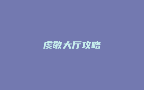 虔敬大厅攻略