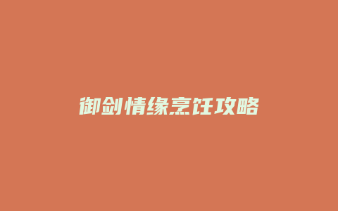 御剑情缘烹饪攻略