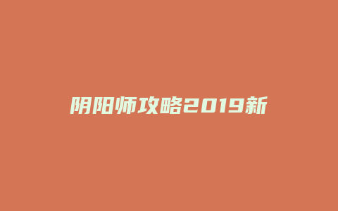 阴阳师攻略2019新手攻略