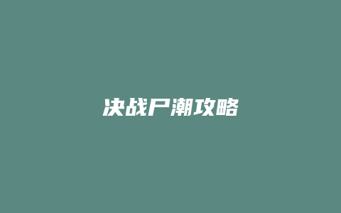 决战尸潮攻略