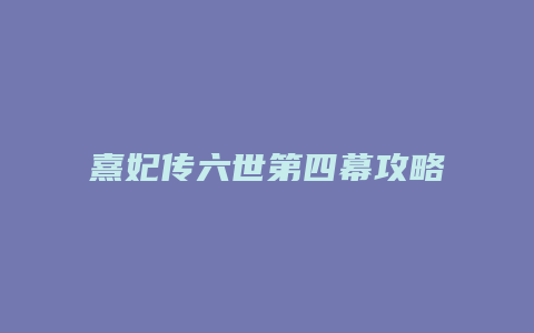 熹妃传六世第四幕攻略