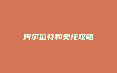 阿尔伯特和奥托攻略