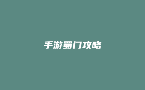 手游蜀门攻略