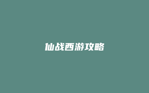 仙战西游攻略