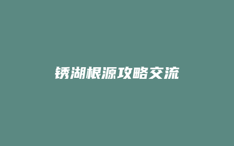 锈湖根源攻略交流