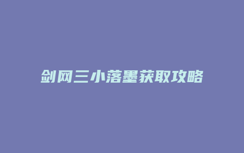 剑网三小落墨获取攻略