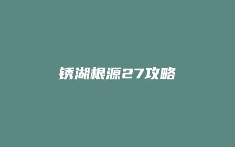 锈湖根源27攻略