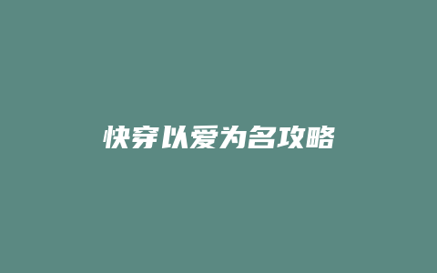 快穿以爱为名攻略