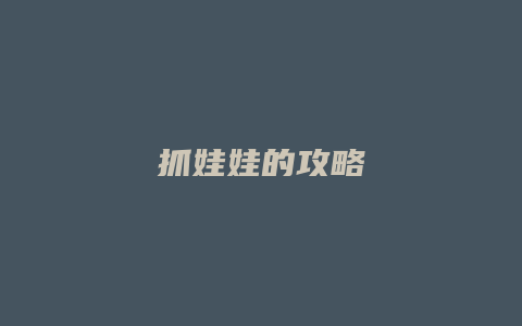 抓娃娃的攻略