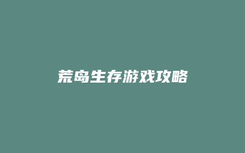 荒岛生存游戏攻略