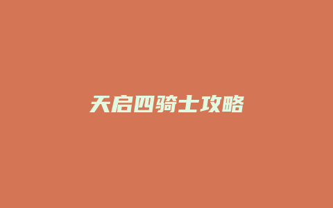 天启四骑士攻略