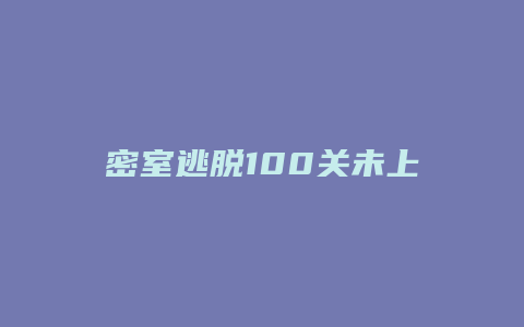 密室逃脱100关未上锁的房间攻略