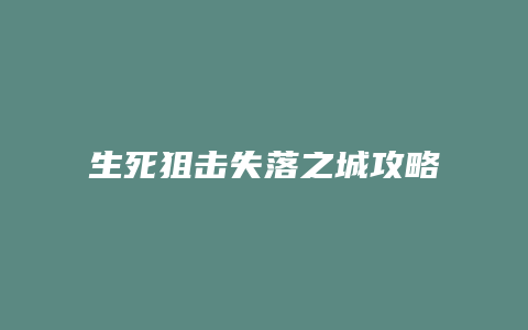 生死狙击失落之城攻略