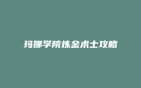 玛娜学院炼金术士攻略