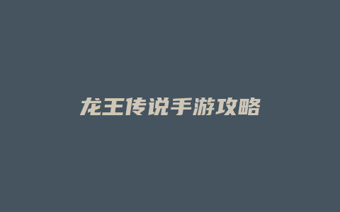 龙王传说手游攻略