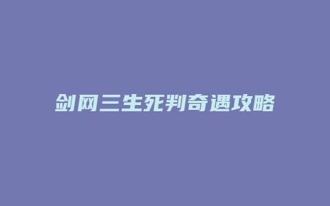 剑网三生死判奇遇攻略