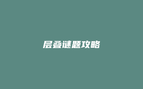 层叠谜题攻略