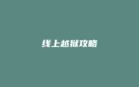 线上越狱攻略