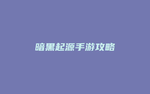 暗黑起源手游攻略