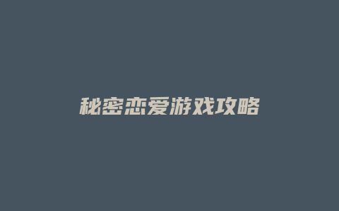 秘密恋爱游戏攻略