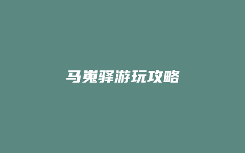 马嵬驿游玩攻略