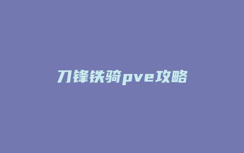 刀锋铁骑pve攻略