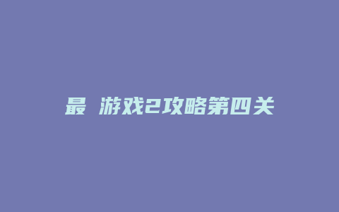 最囧游戏2攻略第四关