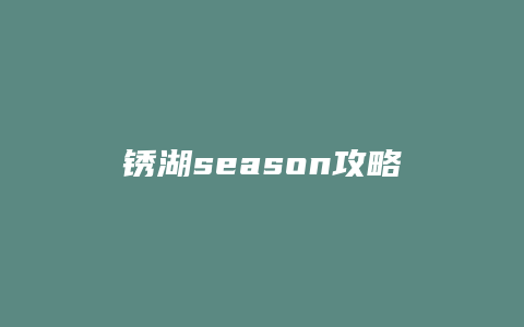 锈湖season攻略