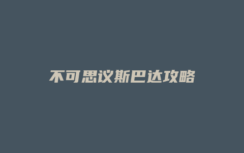 不可思议斯巴达攻略