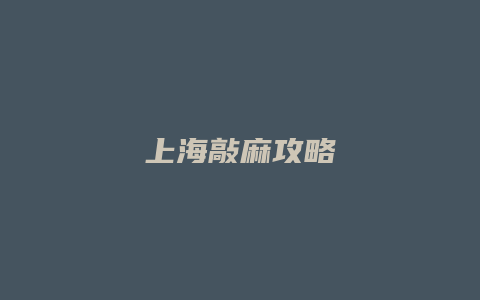 上海敲麻攻略