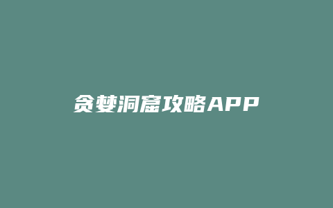 贪婪洞窟攻略APP