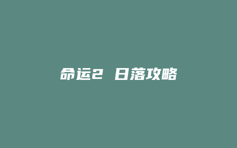 命运2 日落攻略