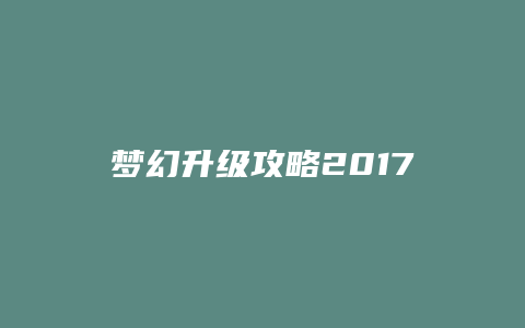 梦幻升级攻略2017