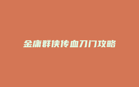 金庸群侠传血刀门攻略