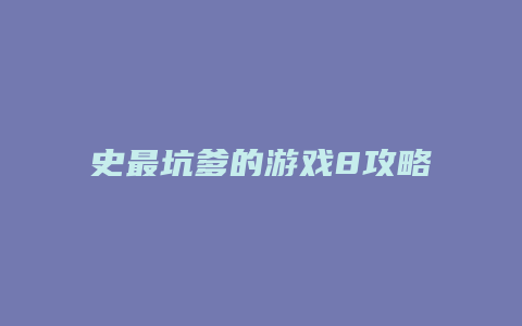 史最坑爹的游戏8攻略