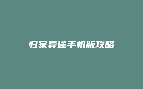 归家异途手机版攻略