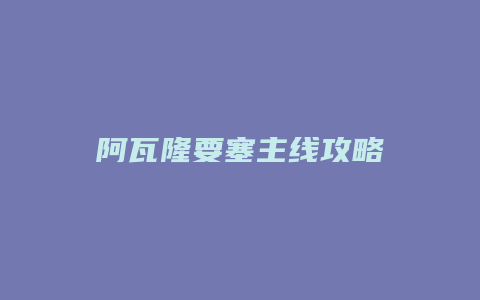 阿瓦隆要塞主线攻略