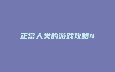 正常人类的游戏攻略4