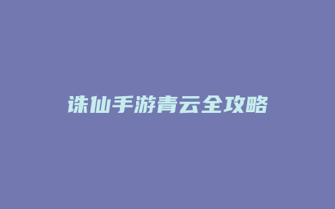 诛仙手游青云全攻略